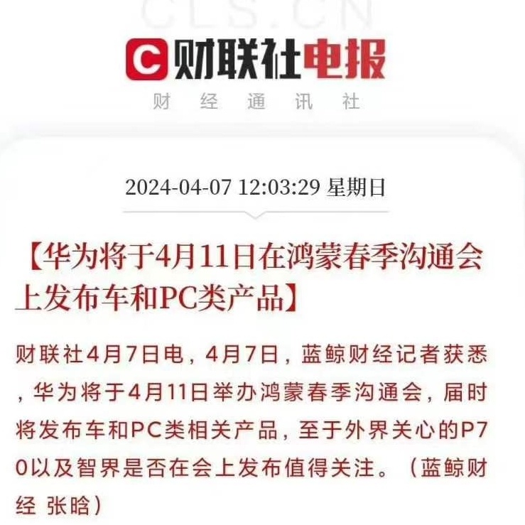 华为或将于4月11日举办鸿蒙春季沟通会  届时发布PC类产品