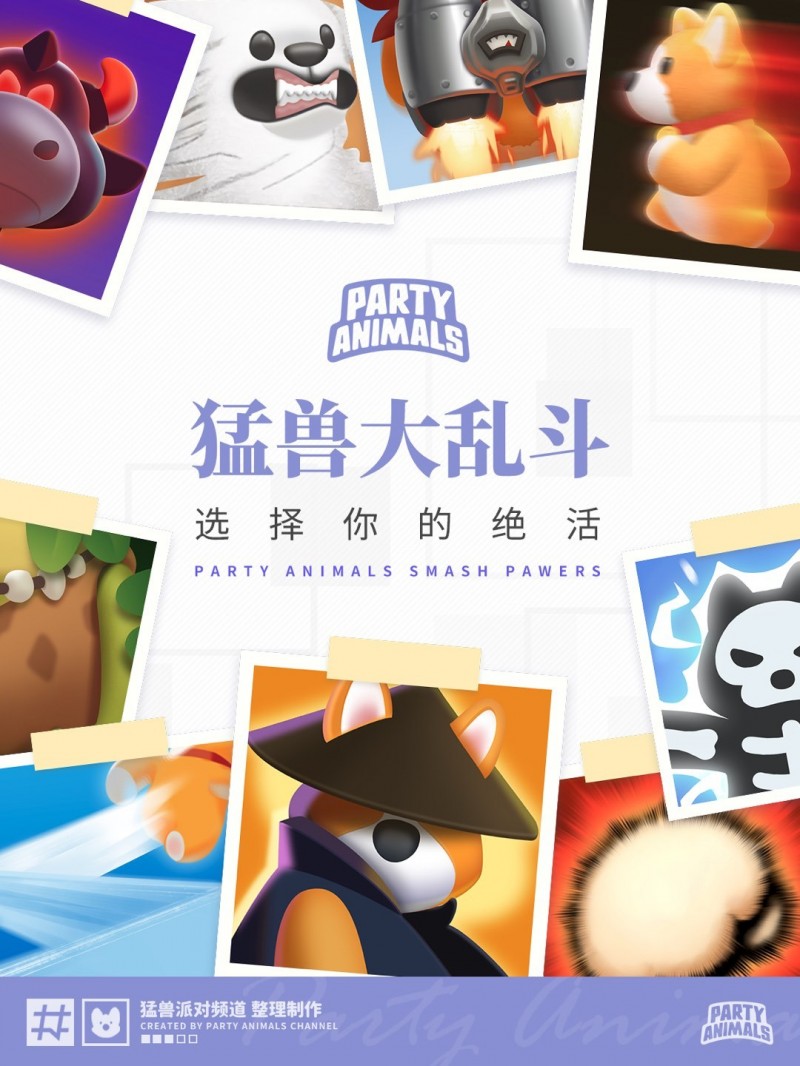 【球盟会】《猛兽派对》猛兽大乱斗“绝活”一览