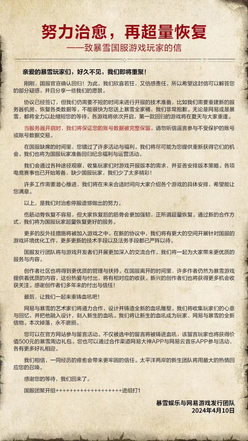 暴雪官宣回归超量恢复，玩家数据保存完整