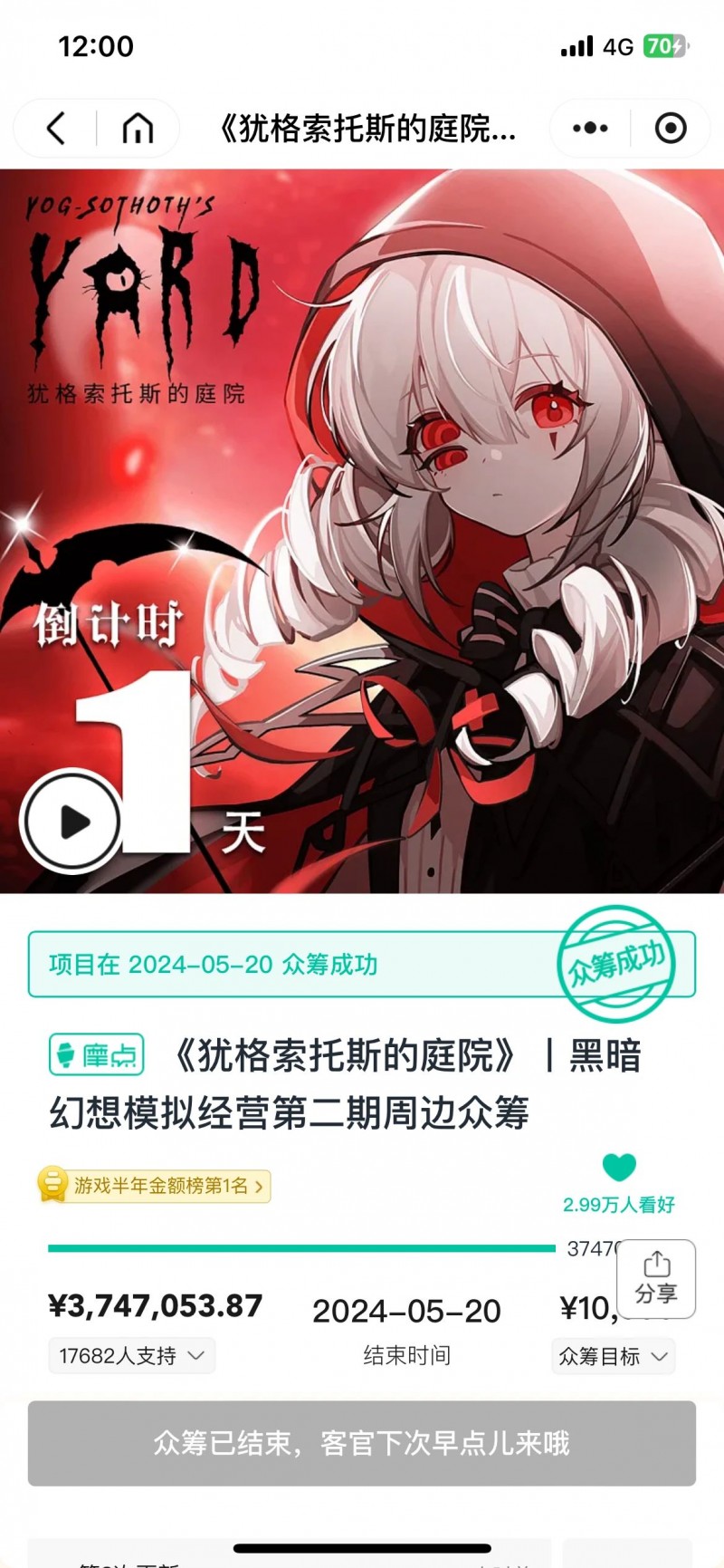 520快乐！《犹格索托斯的庭院》众筹成功，爱来自大家！