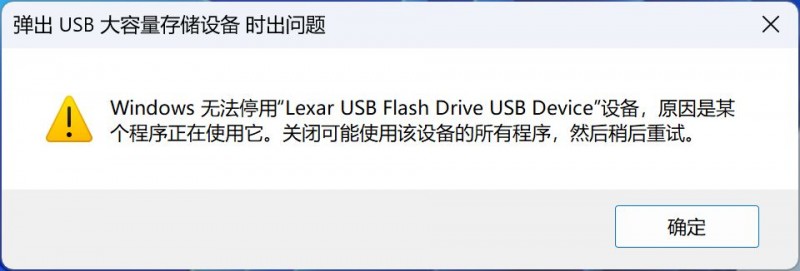 弹出U盘失败，提示“设备正在使用中”？100%解决的办法来了