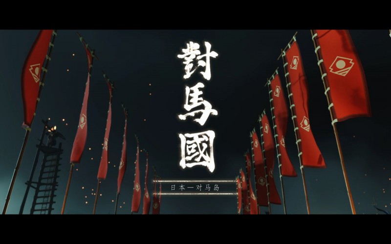 【球盟会】从【对马岛之魂】的文化输出聊聊国产游戏