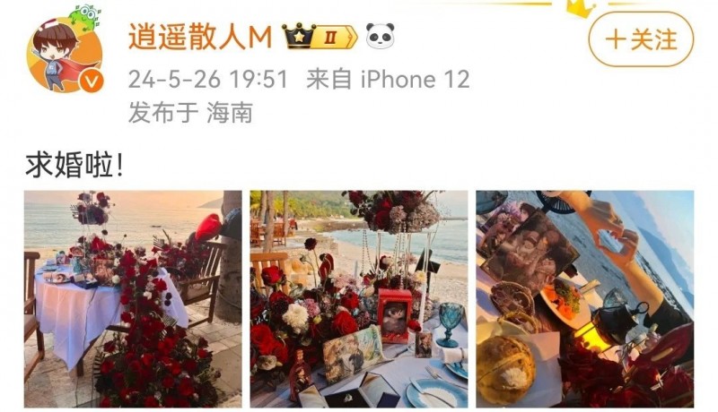 【球盟会】祝福！知名UP主逍遥散人宣布求婚！