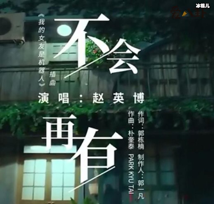 【球盟会】《我的女友是机器人》插曲是什么？歌手赵英博演唱