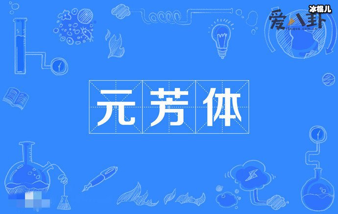 【球盟会】元芳你怎么看是什么意思？ 起底此梗出处及背后故事