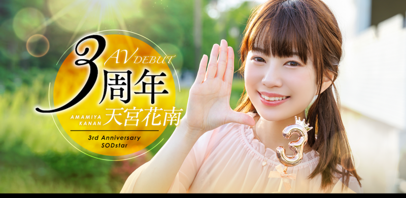 【球盟会】天宮花南(天宫花南)作品START-087发布！出道3周年！解禁超超超超超超超级大乱交！