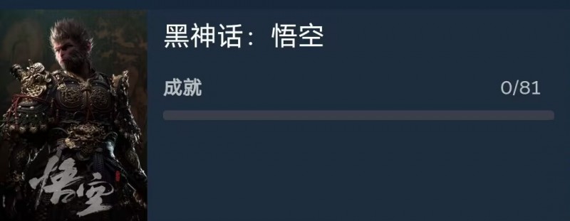 历经九九八十一难！曝《黑神话：悟空》共有 81 个成就