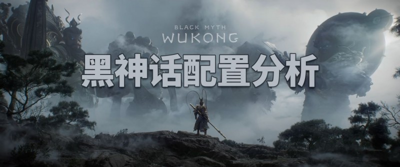 《黑神话》公布配置需求，什么显卡可一战黑猴？
