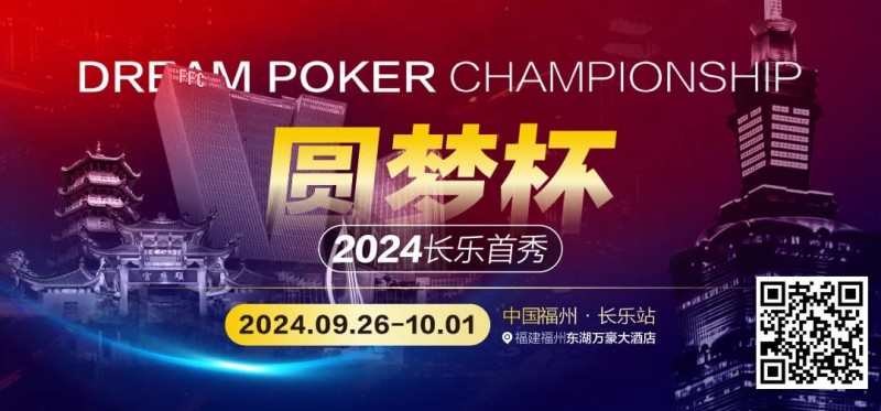 【EV扑克】圆梦杯长乐首秀|详细赛程赛制公布,三场保底大赛滚动奏响(9月26日-10月1日)
