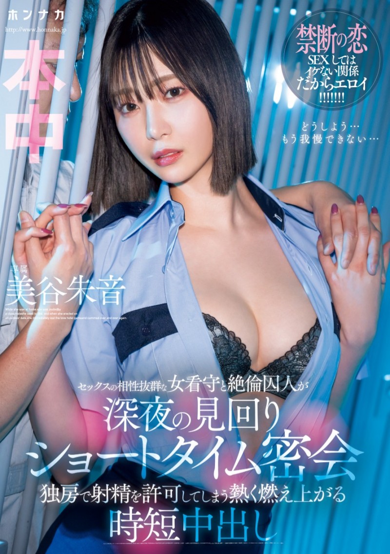 【球盟会】美谷朱音作品HMN-604发布！在牢房的禁断之恋！她只有60分钟可做！