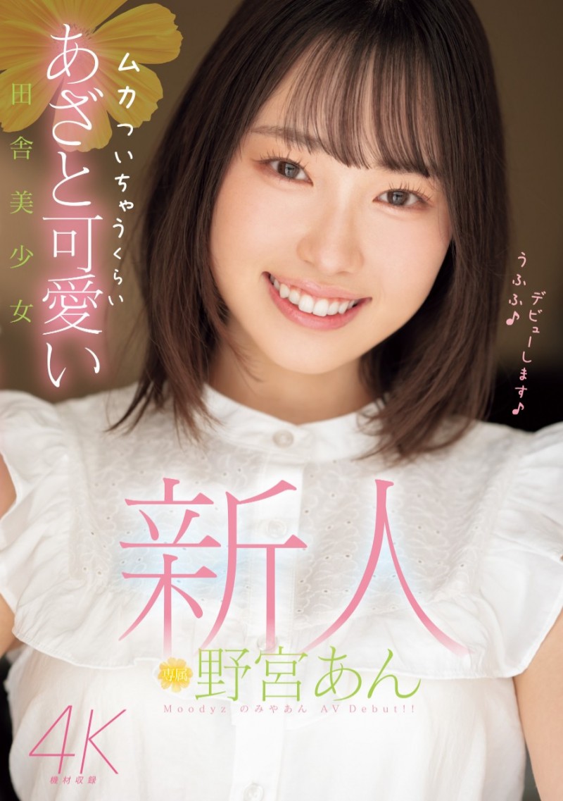 【球盟会】野宮あん(野宫杏)出道作品MIDV-917发布！脸是美少女身体却很色！她还是暗黑新垣结衣！