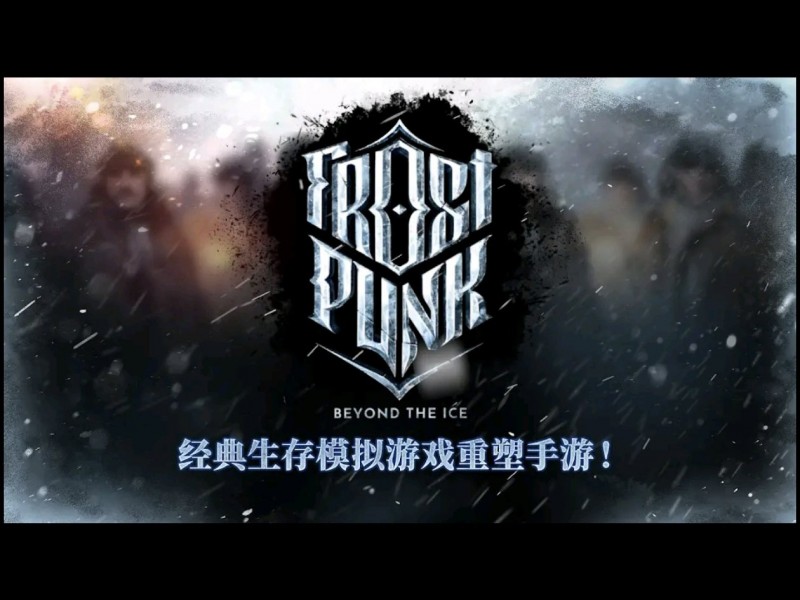 【球盟会】冰汽时代手游全球上线，为庆祝推出多项活动