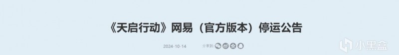 开服仅46天，网易旗下的5V5英雄射击游戏《天启行动》宣布停服