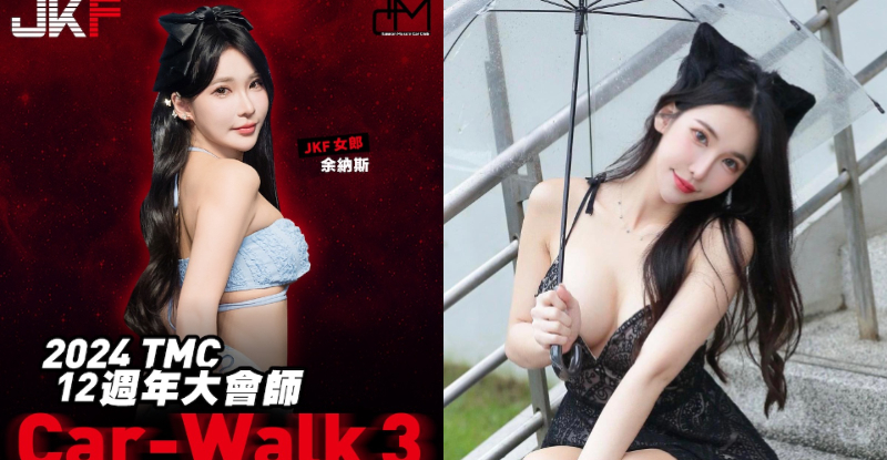 【球盟会】小隻馬「余納斯」不顧雨天，「爆乳美腿」誠邀老司機來TMC X JKF！