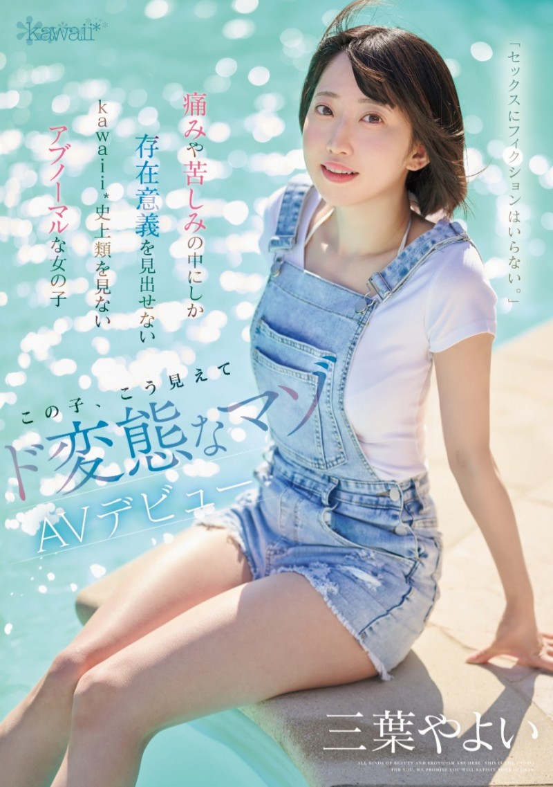 【球盟会】三葉やよい(三叶弥生)出道作品CAWD-774发布！终于等到了！那位曾和PTT乡民预告会出道、史上最M的她AV解禁！