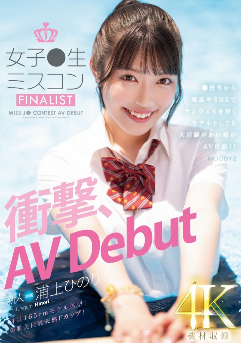 【球盟会】浦上ひのり(浦上日纪)出道作品MIDV-956发布！高中小姐甄选打入决赛！165公分天然F罩杯的她身份破了！