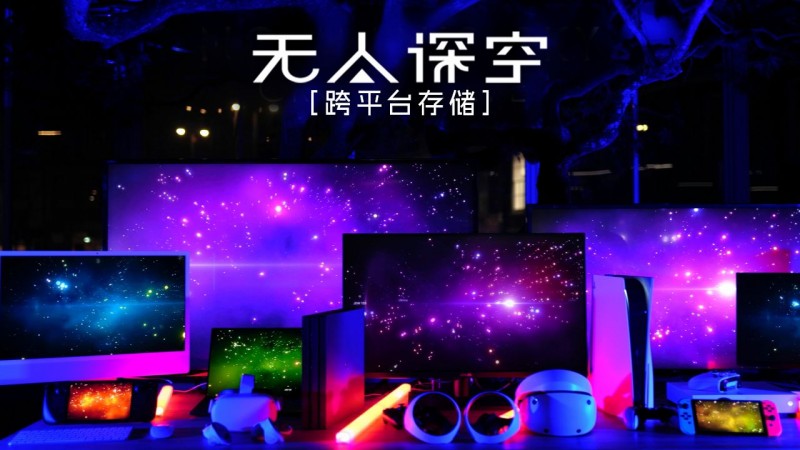 【球盟会】《无人深空》推出跨平台存档功能！诺曼底战舰归来！