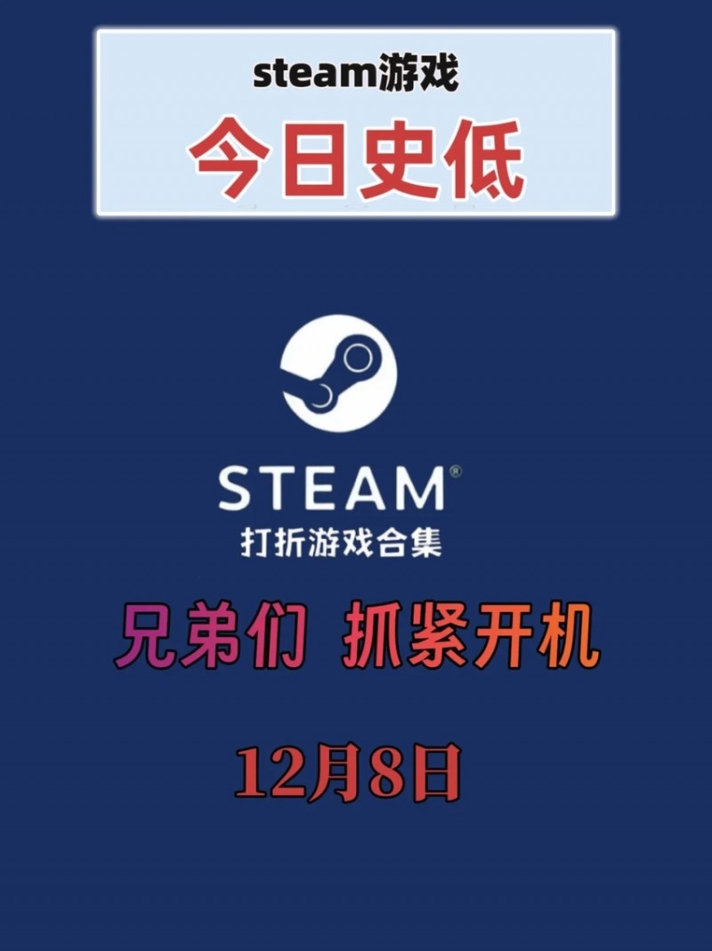 12月8日今日史低游戏推荐
