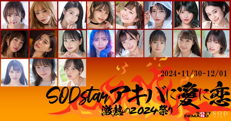 【球盟会】抵制结束？从SOD STAR专属女优总动员的超级见面会就知道！