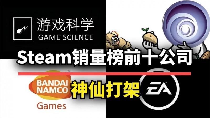 【球盟会】Steam销量榜前十的公司，谁家的游戏最受欢迎？