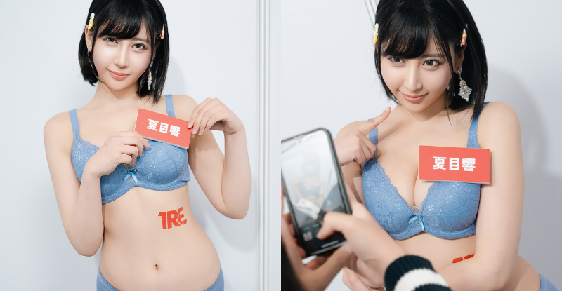 【球盟会】AV最強無名氏《夏目響》可愛笑顏x魅惑電眼　TSE收穫一大票粉絲！