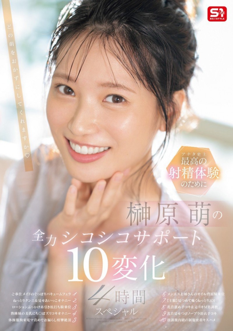 【球盟会】榊原萌作品SONE-537发布！10変化全力支援！她要当你的手枪大使！