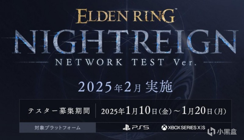 【球盟会】《艾尔登法环：黑夜君临》网络测试报名今日开启