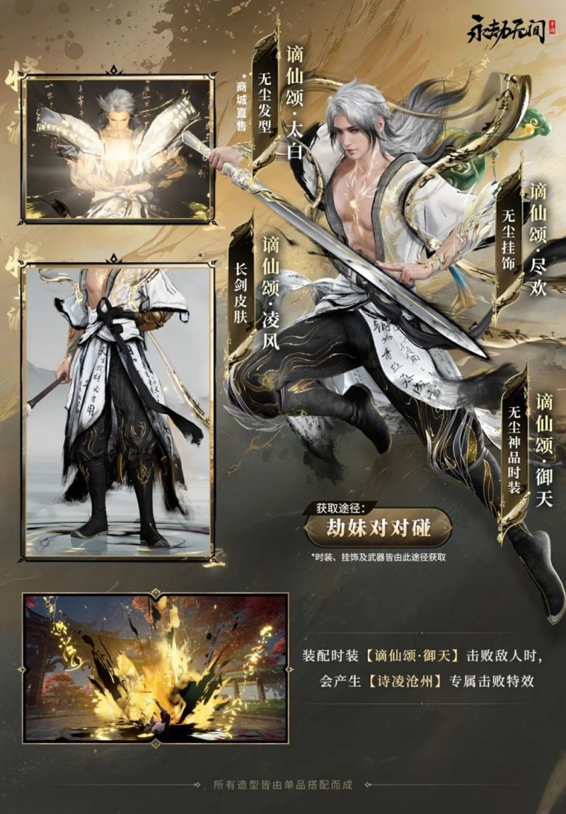 永劫无间手游推出无尘神品【谪仙颂·御天】，这是全新的“李白”