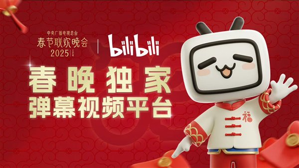 【球盟会】B站首次拿下央视蛇年春晚转播权，成为2025春晚独家弹幕平台