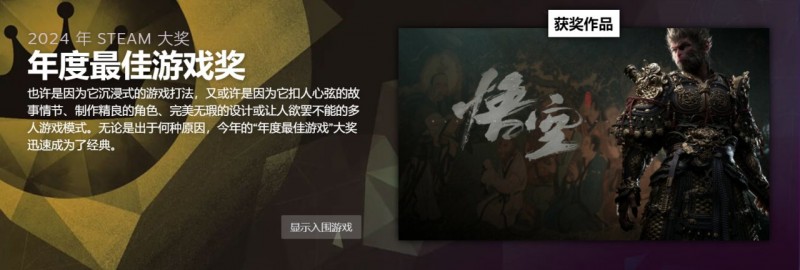 【球盟会】Steam大奖出炉，《黑神话：悟空》斩获年度最佳等三项大奖！