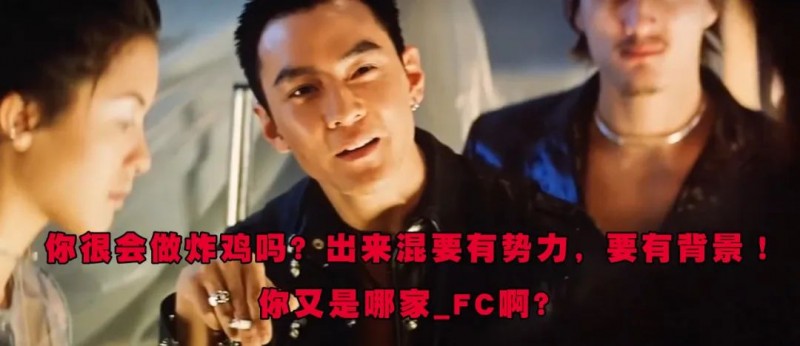 "八大门派围攻练习时长73年的KFC"，你又是哪位__FC？