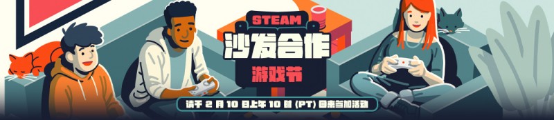 Steam 沙发合作游戏节即将开始！限时免费领取头像&头像框