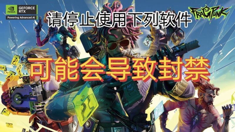界外狂潮官方发邮件提醒：使用以下软件会导致封禁