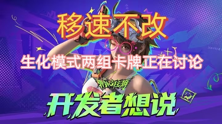界外狂潮开发者访谈（移速不改，生化模式计划，并未提及辅瞄）