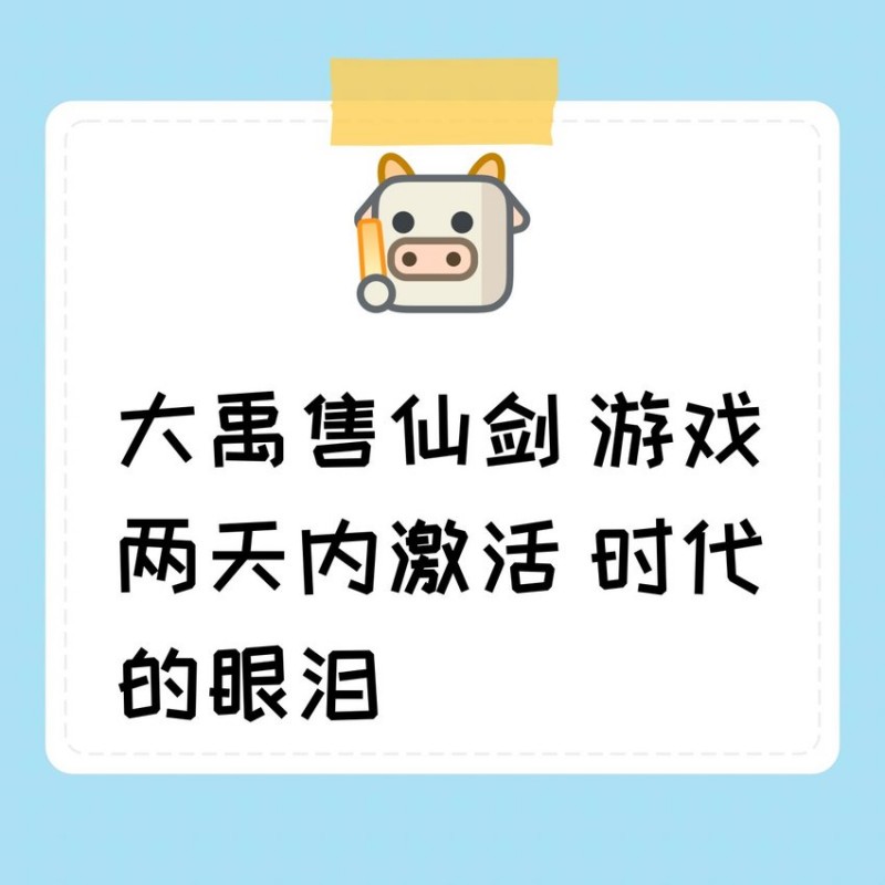 大宇科技出售仙剑奇侠传ip，还有两天时间激活游戏