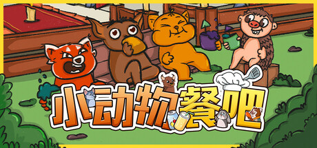 《小动物餐吧》游玩测评体验，到底适合开黑吗？