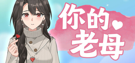 《你的老母》游戏已上线？玩梗也要有底线！