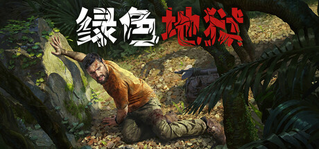 【秒结束】临时工！绿色地狱本体加OST只要10.69元