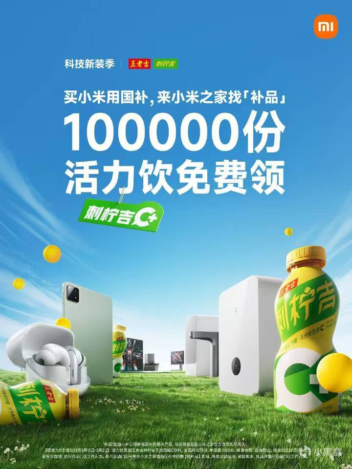 小米之家开启找“补品”活动：100000份活力饮免费领