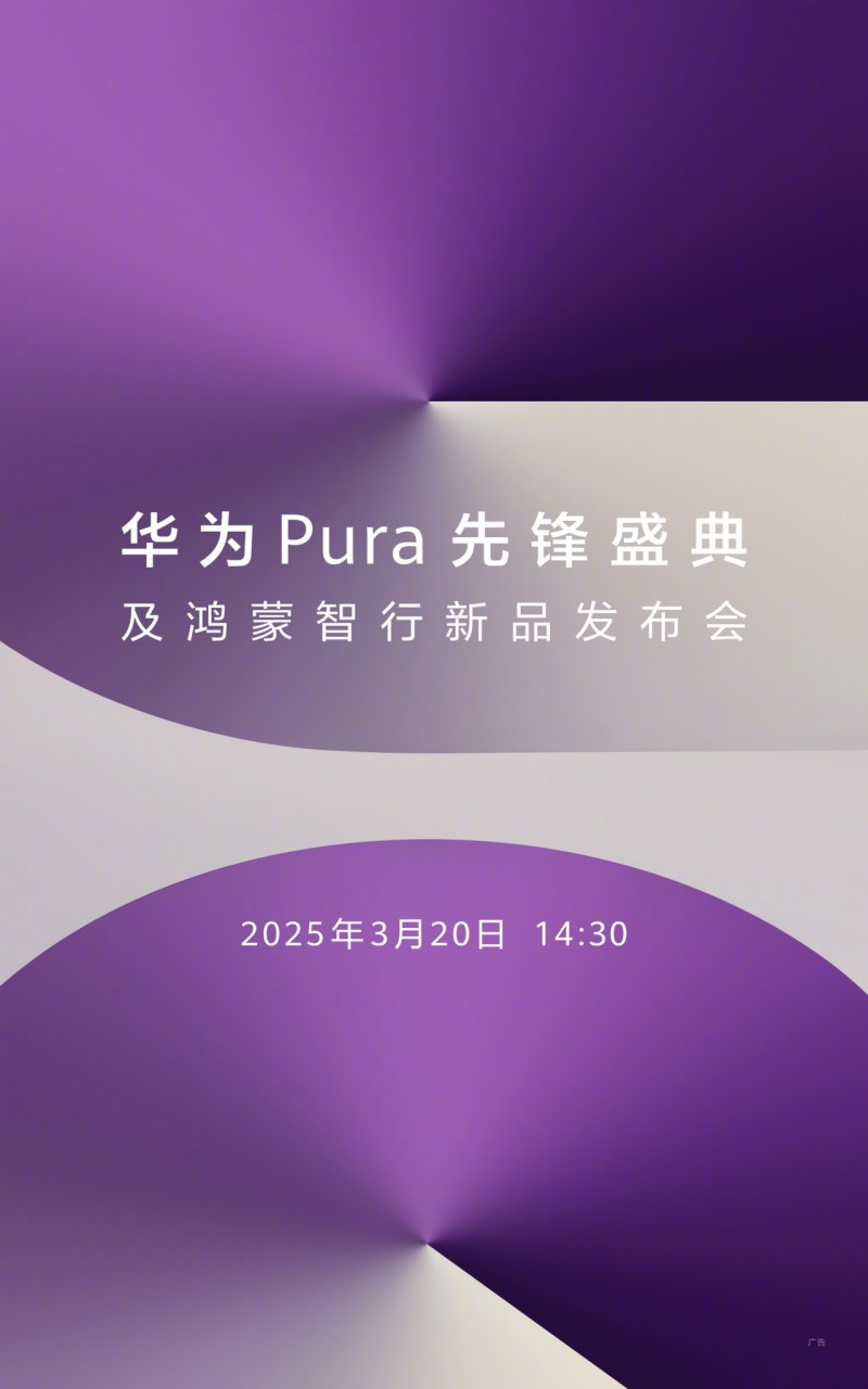 华为Pura新品发布会定档3.20，自研代言人？