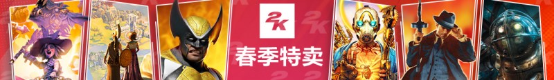 2K春促打折盘点，众多大作迎来好价