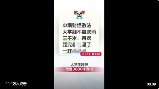 湖北多名大学生呼吁学校取消3000米测试引发讨论