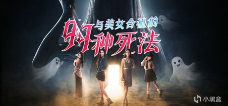 恋爱修罗场还是致命逃生？《与美女合租的99种死法》游玩评测