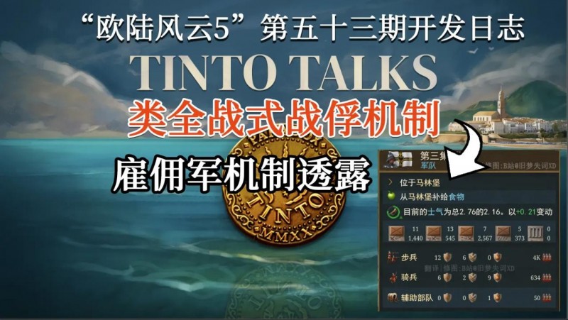【旧梦精读】类全战式战俘机制 雇佣军机制透露 欧陆风云5