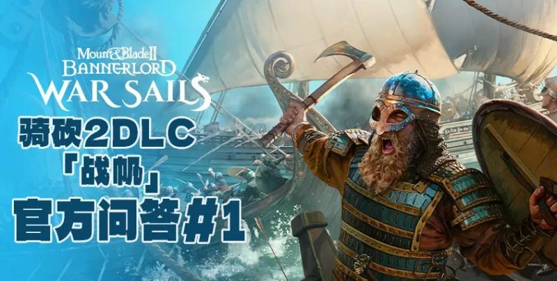 《骑砍2》DLC「战帆」官方问答#1