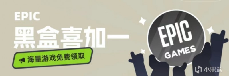 Epic今晚喜加一可以领取！五一节将送出太空射击游戏！
