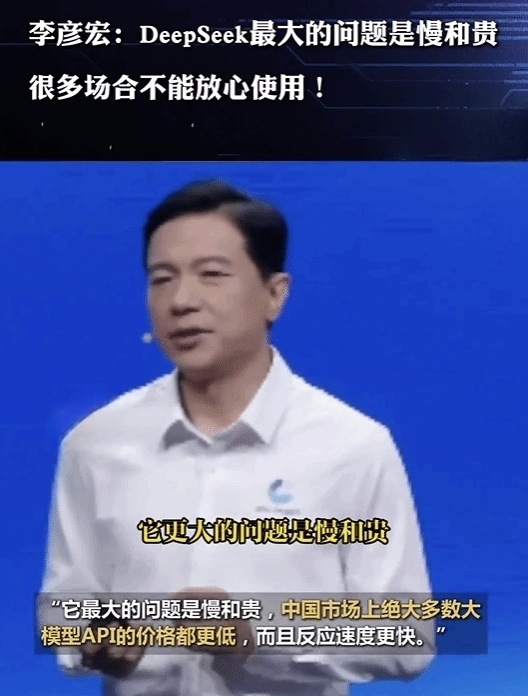 李彦宏：DeepSeek不是万能，存在速度慢、价格贵等痛点！