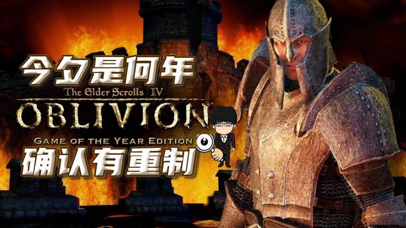 【球盟会】今夕是何年，上古卷轴4确认有重制！上古卷轴4重制版