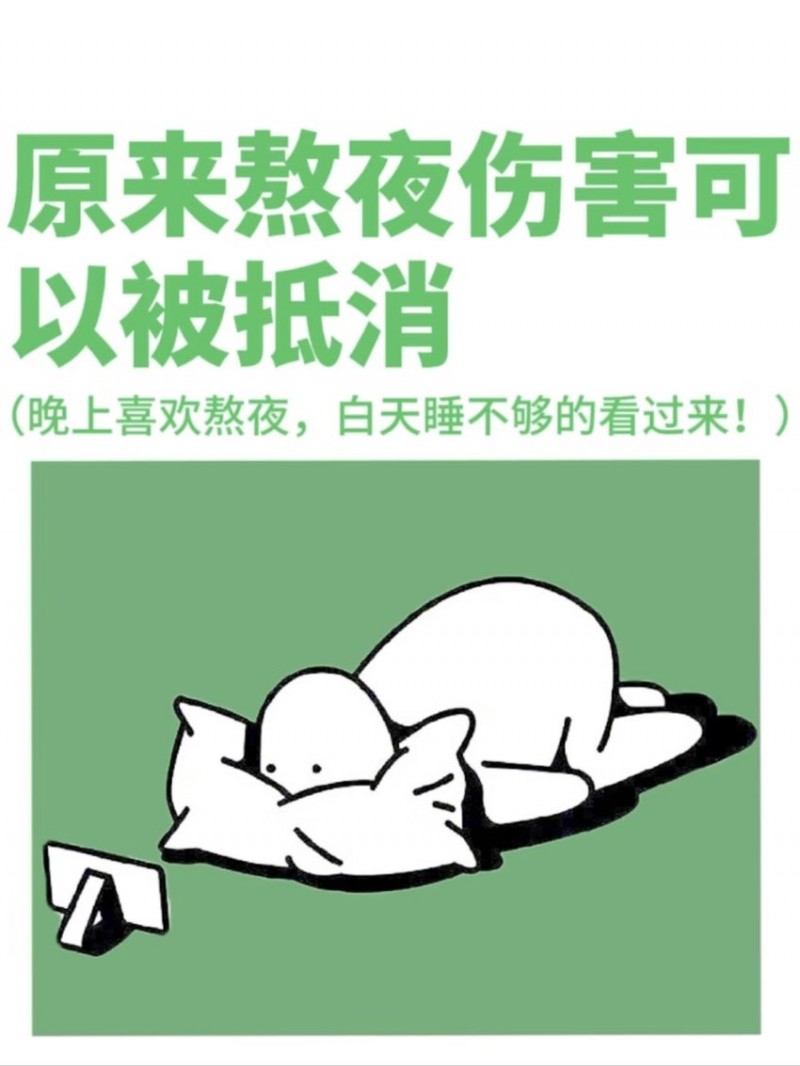 原来熬夜伤害可以被抵消