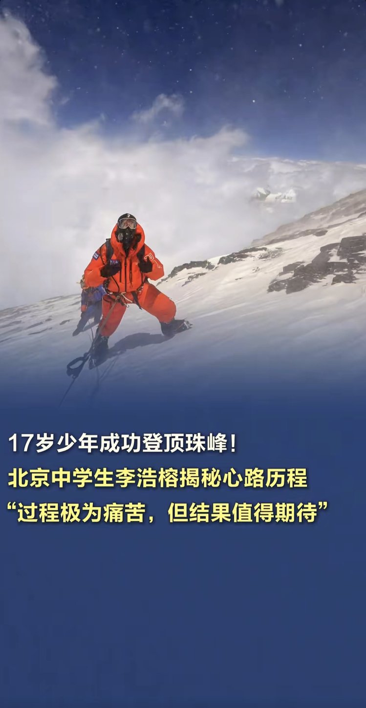 新闻速递：北京17岁中学生从北坡成功登顶珠峰